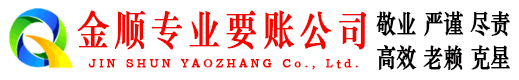 秀城金顺追债公司